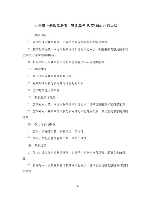 六年级上册数学教案- 第3单元 观察物体 北师大版 (4份打包)