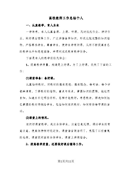 高校教师工作总结个人(4篇)