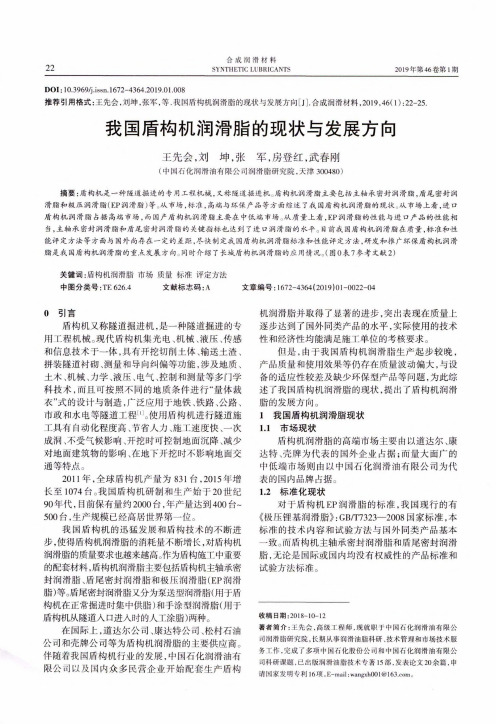 我国盾构机润滑脂的现状与发展方向