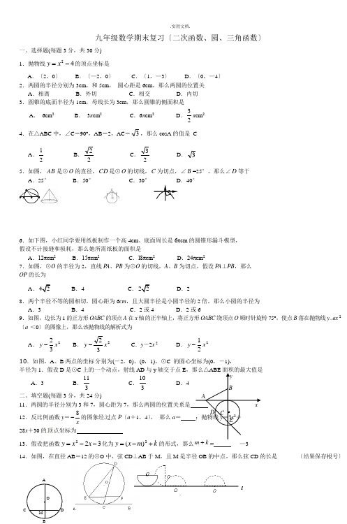 九年级数学期末复习(二次函数圆三角函数)