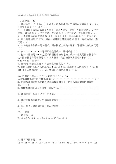 2010年小学升初中语文 数学 英语试卷及答案2010年小学升初中语文 数学 英语试卷及答案