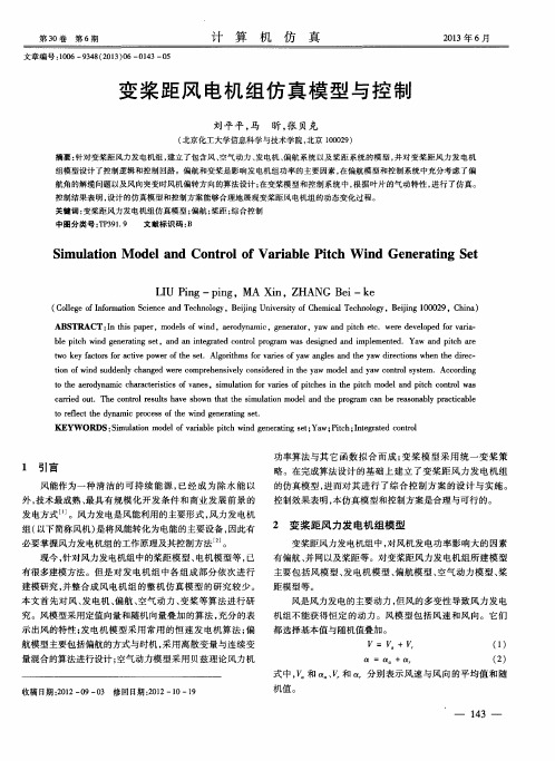 变桨距风电机组仿真模型与控制