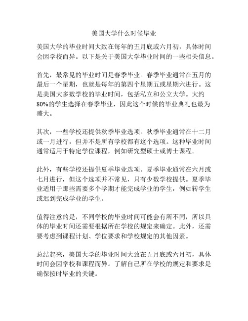 美国大学什么时候毕业