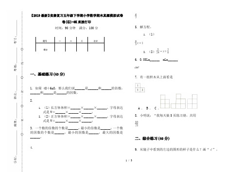 【2019最新】竞赛复习五年级下学期小学数学期末真题模拟试卷卷(④)-8K直接打印