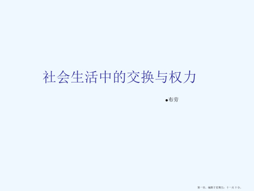 《社会生活中的权力与交换》