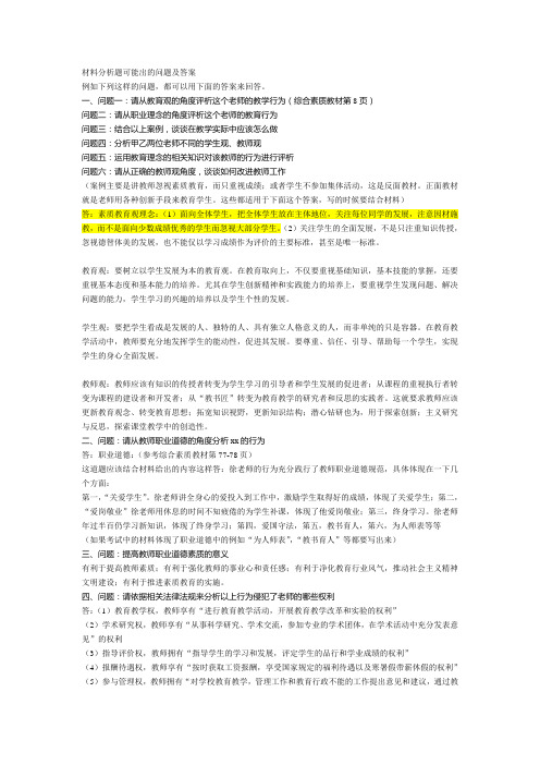 教师资格证综合素质材料分析题简要大总结