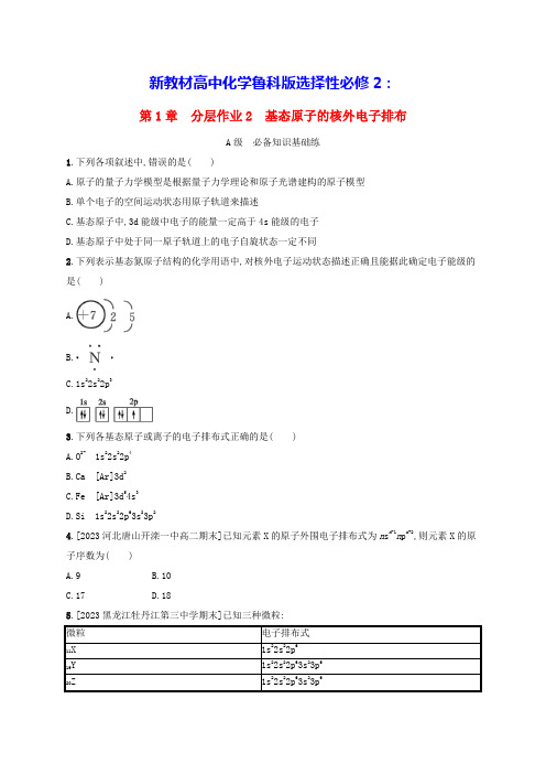 新教材高中化学第1章分层作业2基态原子的核外电子排布鲁科版选择性必修2(含答案)