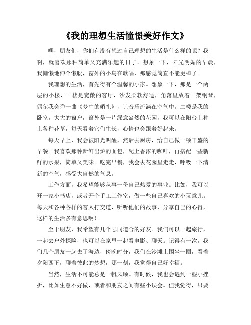 《我的理想生活憧憬美好作文》