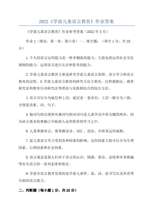 2022《学前儿童语言教育》作业答案