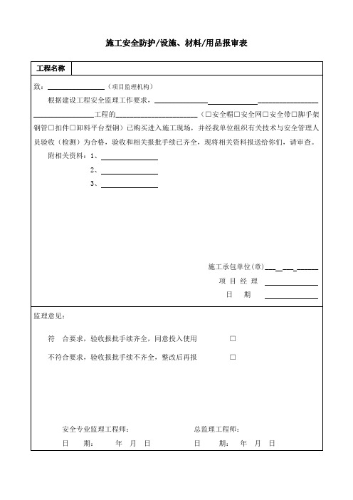 施工安全防护材料、设施报审表