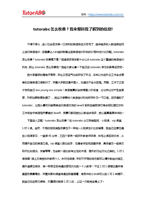 tutorabc怎么收费 我来爆料我了解到的信息