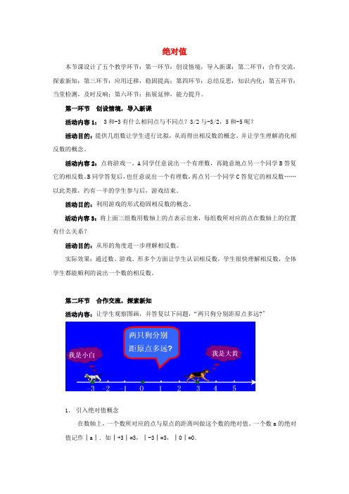 《绝对值》word教案 (公开课)2022年北师大版 (4)