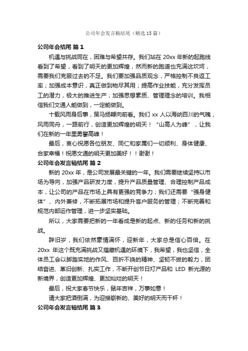 公司年会发言稿结尾（精选15篇）