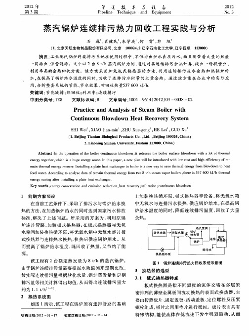 蒸汽锅炉连续排污热力回收工程实践与分析