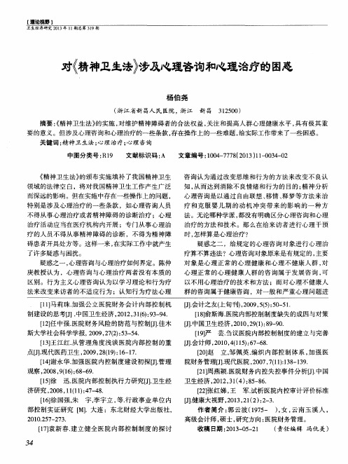 对《精神卫生法》涉及心理咨询和心理治疗的困惑