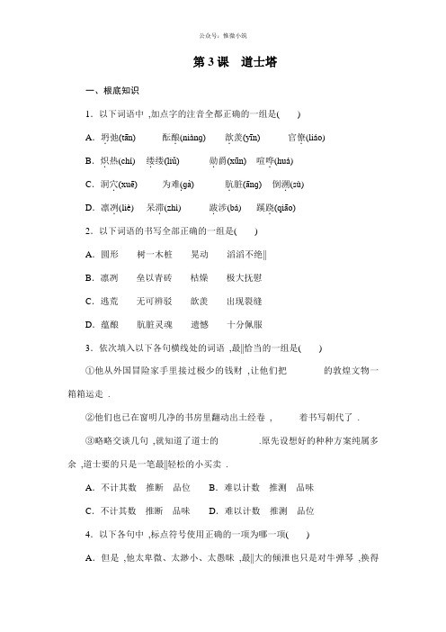 【语文版】高中选修-中国现当代散文鉴赏:第3课《道士塔》课时作业(含答案)