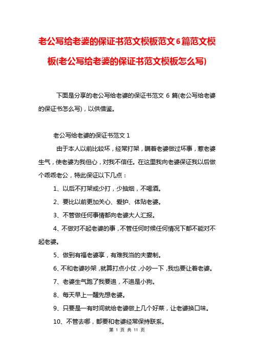 老公写给老婆的保证书范文模板范文6篇范文模板(老公写给老婆的保证书范文模板怎么写)