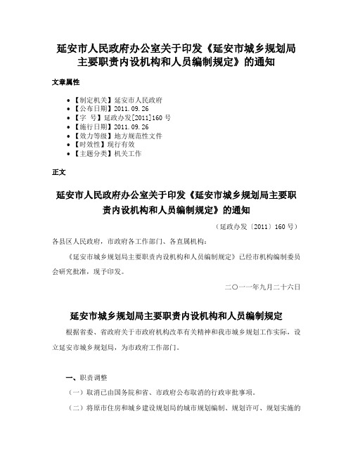 延安市人民政府办公室关于印发《延安市城乡规划局主要职责内设机构和人员编制规定》的通知