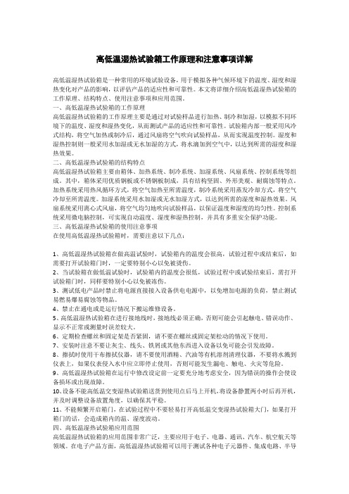 高低温湿热试验箱工作原理和注意事项详解