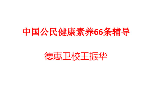 健康素养66条辅导