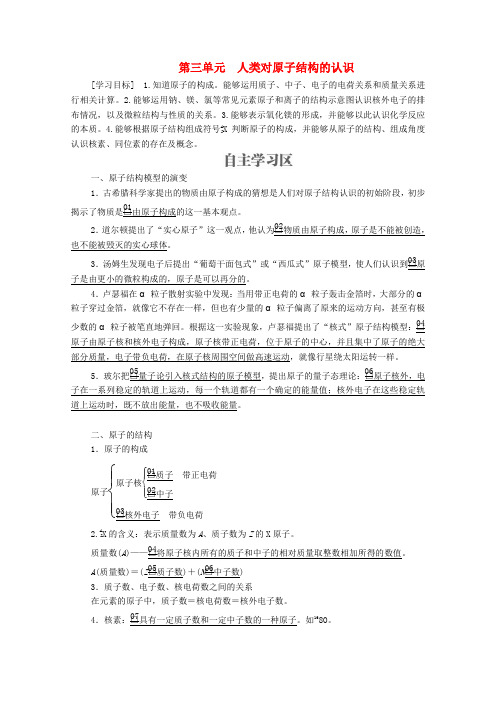 2019_2020学年高中化学专题1化学家眼中的物质世界第三单元人类对原子结构的认识学案(含解析)苏教版