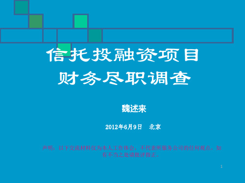 信托投融资项目尽职调查分析