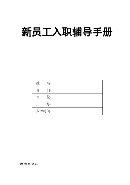 新员工入职辅导手册(定稿)