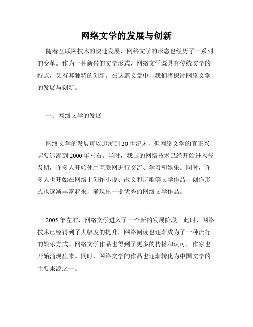 网络文学的发展与创新