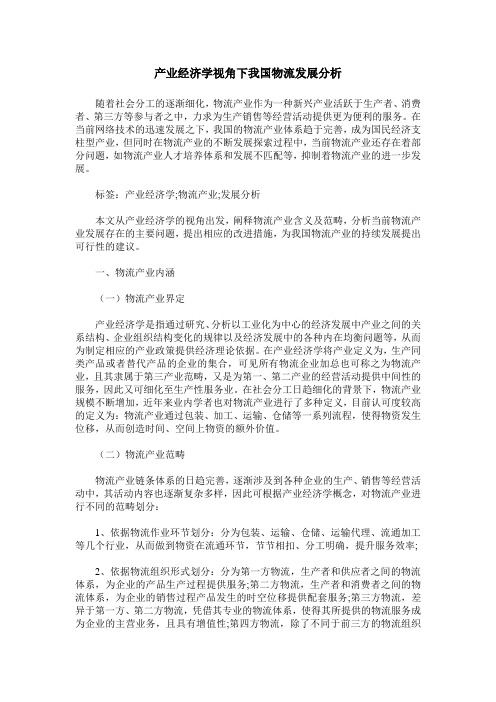 产业经济学视角下我国物流发展分析