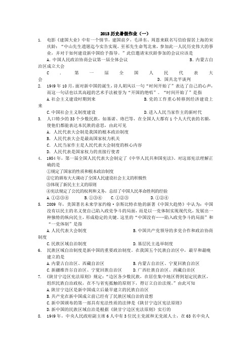 山东省2013年高二暑假作业(一)历史