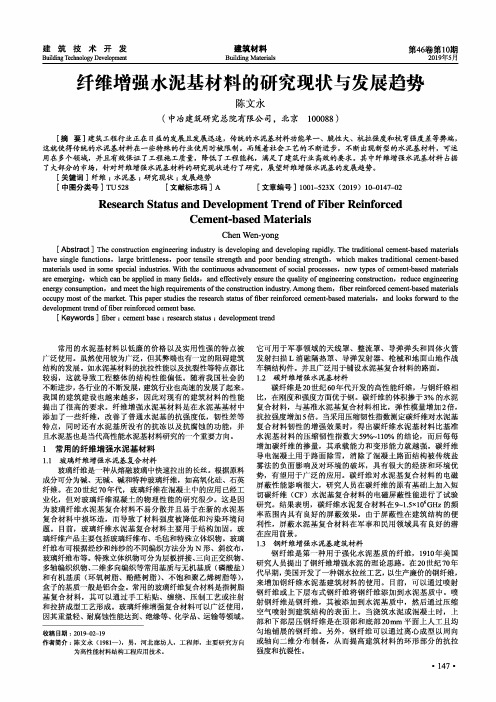 纤维增强水泥基材料的研究现状与发展趋势