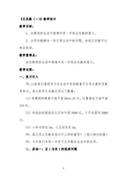 《正负数(一)》教学设计公开课