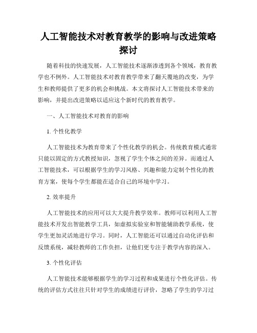 人工智能技术对教育教学的影响与改进策略探讨