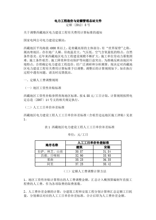 关于调整西藏地区电力建设工程有关费用计算标准的通知