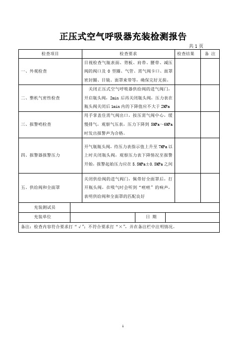 正压式空气呼吸器充装检测报告