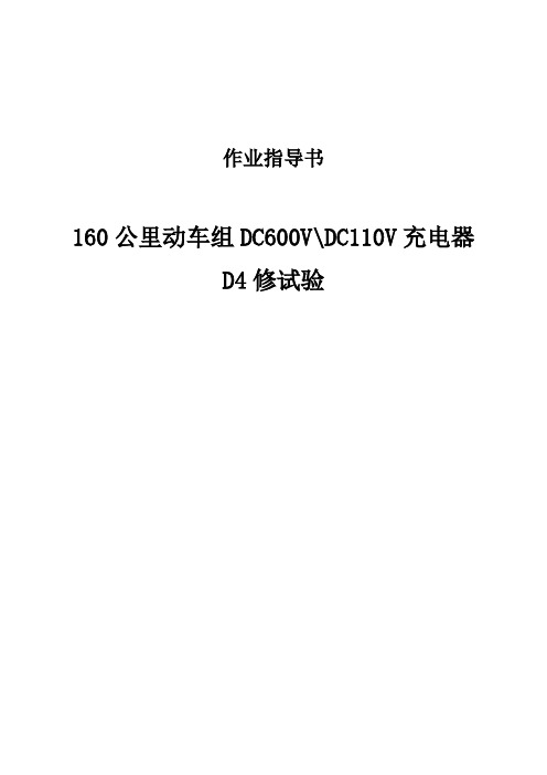 160公里动车组DC600VDC110V充电器D4修试验作业指导书