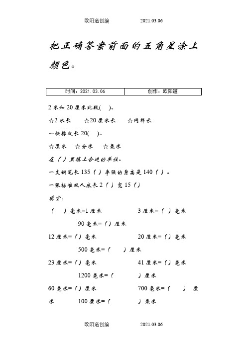 三年级上册数学毫米厘米分米专项训练之欧阳道创编