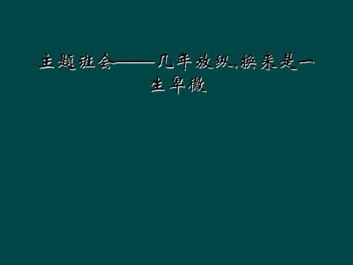 主题班会几年放纵换来是一生卑微