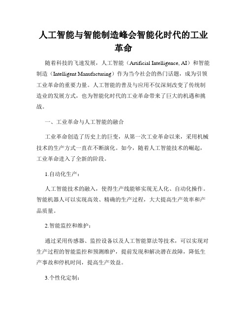 人工智能与智能制造峰会智能化时代的工业革命