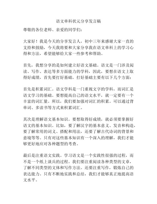 语文单科状元分享发言稿