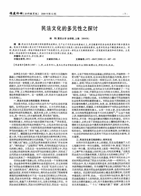 民法文化的多元性之探讨