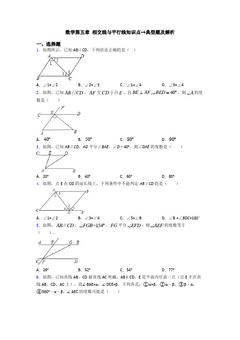 数学第五章 相交线与平行线知识点-+典型题及解析