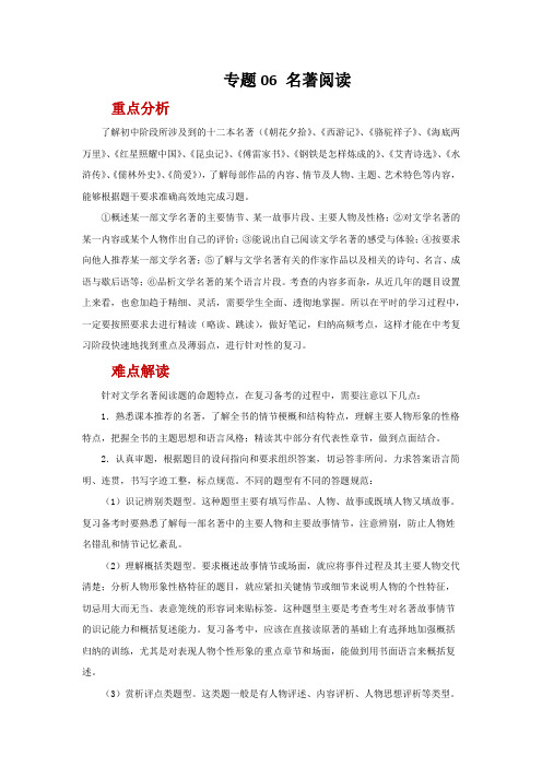 2022年中考语文二轮复习----(广东专用)专题06 名著阅读(原卷版+解析版)