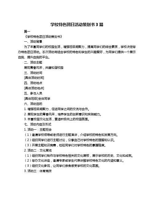 学校特色团日活动策划书3篇