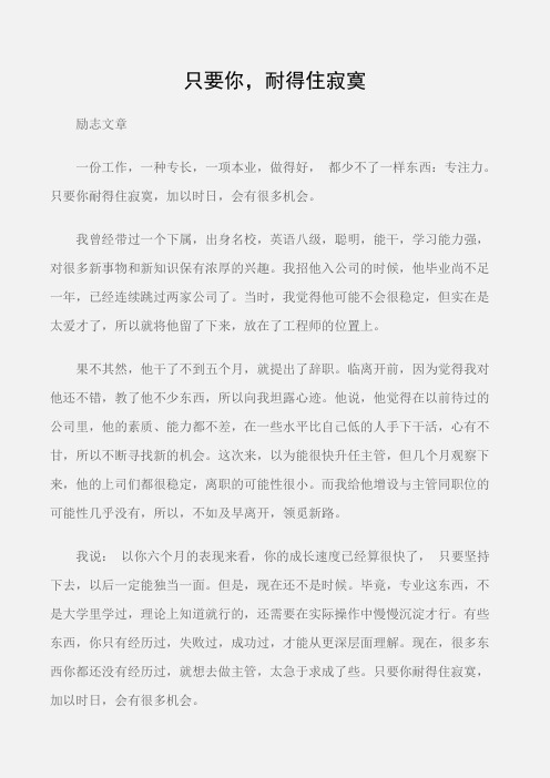 (励志文章)只要你,耐得住寂寞