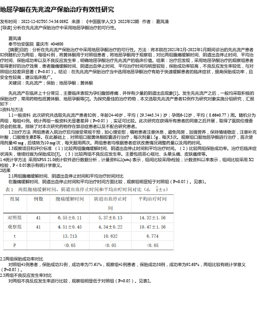 地屈孕酮在先兆流产保胎治疗有效性研究