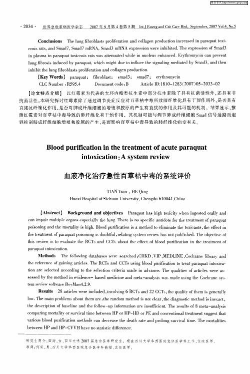 血液净化治疗急性百草枯中毒的系统评价