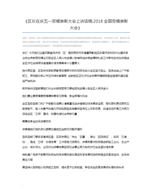 区长在庆五一劳模表彰大会上讲话稿2018全国劳模表彰大会