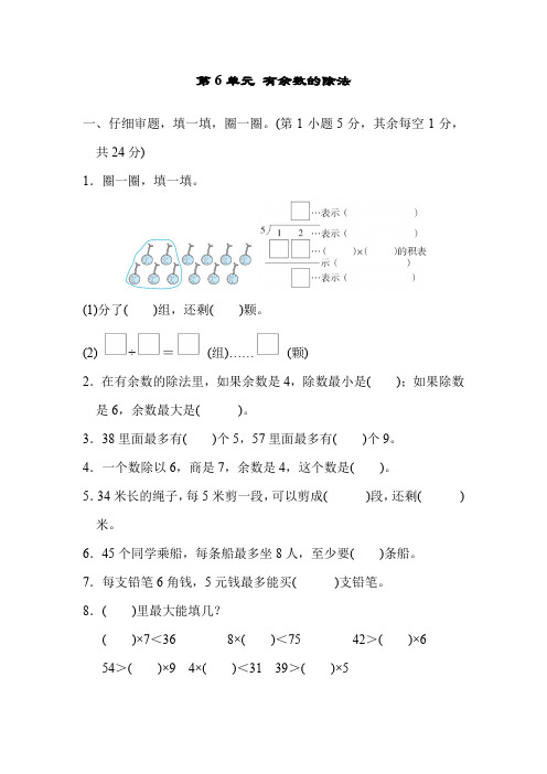 人教版二年级数学下册第六单元有余数的除法测试卷