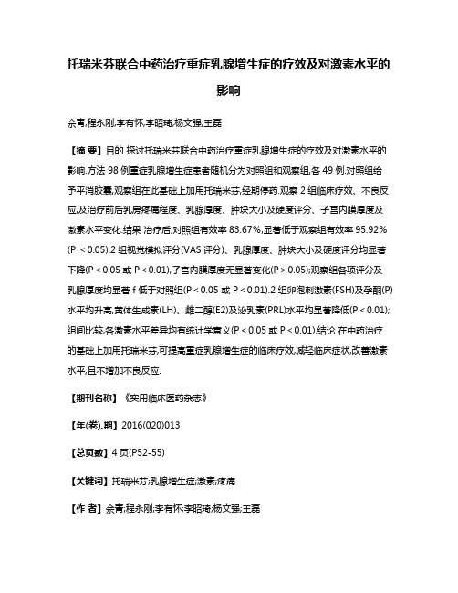 托瑞米芬联合中药治疗重症乳腺增生症的疗效及对激素水平的影响